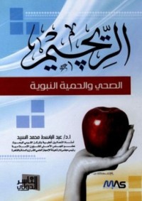 تحميل كتاب الريجيم الصحي والحمية النبوية PDF عبد الباسط محمد السيد مجانا