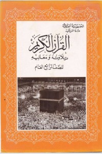تحميل كتاب القران الكريم تلاوته ومعانيه للصف الرابع العام PDF مجموعة مؤلفين مجانا