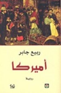 غلاف كتاب أميركا