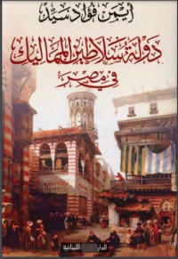 تحميل كتاب دولة سلاطين المماليك في مصر PDF أيمن فؤاد سيد مجانا