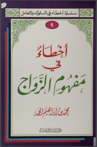 تحميل كتاب أخطاء في مفهوم الزواج PDF محمد بن إبراهيم الحمد مجانا
