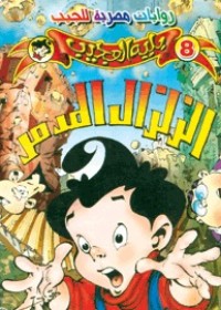 تحميل كتاب الزلزال المدمر PDF ‎عبد الحميد عبد المقصود مجانا