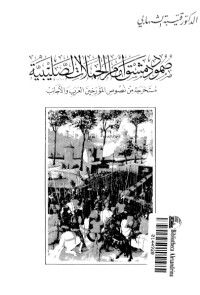 تحميل كتاب صمود دمشق أمام الحملات الصليبية PDF قتيبة الشهابي مجانا