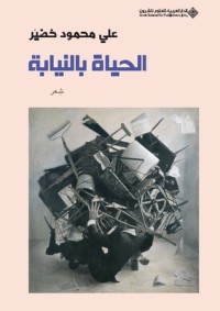 تحميل كتاب الحياة بالنيابة PDF علي محمود خضير مجانا