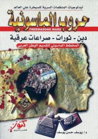 تحميل كتاب حروب الماسونية (دين ثورات صراعات عرقية ) PDF يوسف حسن يوسف مجانا