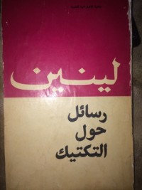 تحميل كتاب رسائل حول التكتيك PDF فلاديمير لينين مجانا