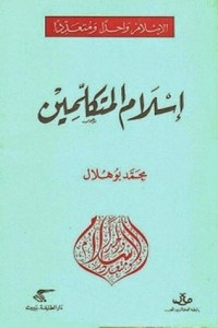 تحميل كتاب الغيب والشهادة في فكر الغزالي PDF محمد بو هلال مجانا