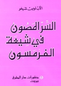 تحميل كتاب السرّ المصون في شيعة الفرمسون PDF لويس شيخو مجانا