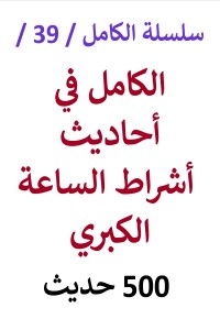 تحميل كتاب الكامل في احاديث اشراط الساعة الكبري PDF عامر الحسيني مجانا