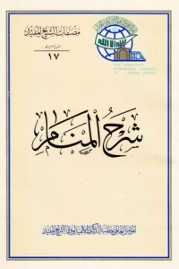 تحميل كتاب شرح المنام PDF الشيخ المفيد مجانا
