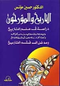 تحميل كتاب التاريخ والمؤرخون PDF حسين مؤنس مجانا
