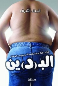 تحميل كتاب البدين PDF البراء أشرف مجانا
