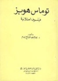 تحميل كتاب توماس هوبز فيلسوف العقلانية PDF إمام عبد الفتاح إمام مجانا