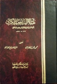 تحميل كتاب طبقات الشافعية الكبرى 1 PDF تاج الدين السبكي مجانا