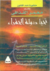تحميل كتاب تحيا دولة الحقراء PDF معمر القذافي مجانا