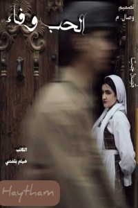 تحميل كتاب الحب وفاء PDF هيثم بلفتني مجانا