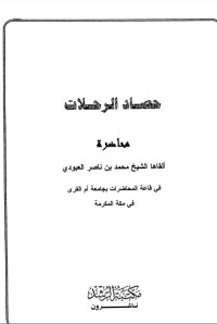 تحميل كتاب حصاد الرحلات PDF محمد بن ناصر العبودي مجانا