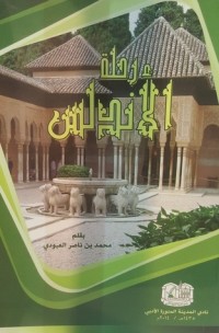 تحميل كتاب رحلة الأندلس PDF محمد بن ناصر العبودي مجانا