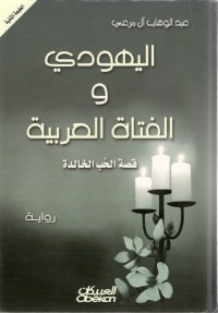 تحميل كتاب اليهودي والفتاة العربية PDF عبد الوهاب آل مرعي مجانا