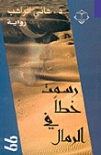 تحميل كتاب رسمت خطاً في الرمال PDF هاني الراهب مجانا