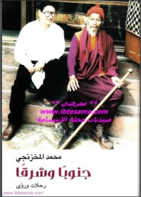 تحميل كتاب جنوبا وشرقا PDF محمد المخزنجي مجانا