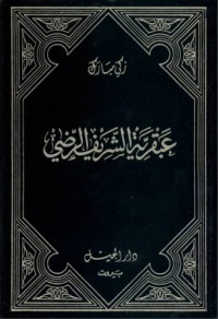 تحميل كتاب عبقرية الشريف الرضي 1 PDF زكي مبارك مجانا