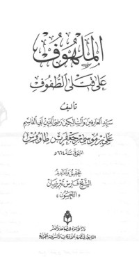 تحميل كتاب الملهوف على قتلى الطفوف PDF علي بن موسى بن جعفر بن طاووس مجانا