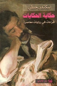 تحميل كتاب حكاية الحكايات PDF اسكندر حبش مجانا
