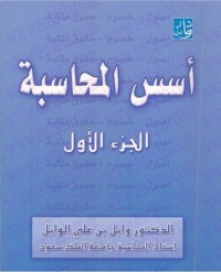 تحميل كتاب أسس المحاسبة PDF وابل بن علي الوابل مجانا