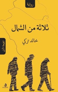تحميل كتاب ثلاثة من الشمال PDF خالد تركي مجانا