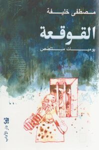 تحميل كتاب القوقعة PDF مصطفى خليفة مجانا