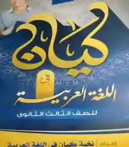 تحميل كتاب كيان في اللغة العربية 2021 PDF للصف الثالث الثانوي مجانا