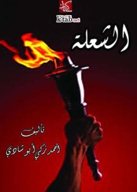 تحميل كتاب الشعلة PDF أحمد زكي أبو شادي مجانا