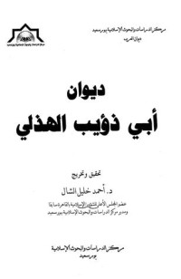 تحميل كتاب ديوان أبي ذؤيب الهذلي PDF أبي ذؤيب الهذلي مجانا