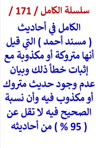 تحميل كتاب الكامل في احاديث مسند احمد التي قيل انها متروكة واثبات خطأ ذلك PDF عامر الحسيني مجانا