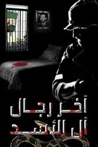 تحميل كتاب آخر رجال آل الأسد PDF أمية الهاشمي مجانا