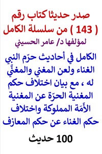 تحميل كتاب سلسلة الكامل رقم 143 الكامل في احاديث لعن المغني والمغنَّي له PDF عامر الحسيني مجانا