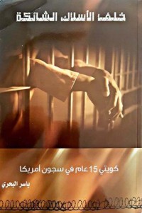 تحميل كتاب خلف الأسلاك الشائكة PDF ياسر البحري مجانا