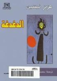 تحميل كتاب الدغدغة PDF عزيز نيسين مجانا