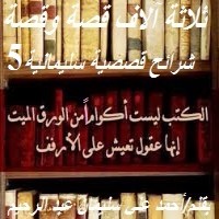 تحميل كتاب شرائح قصصية سليمانية 5 PDF أحمد علي سليمان عبد الرحيم مجانا