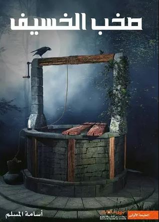 تحميل كتاب صخب الخسيف PDF اسامة المسلم مجانا