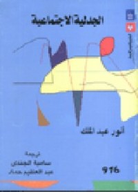 تحميل كتاب الجدلية الاجتماعية PDF أنور عبد الملك مجانا