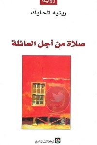 تحميل كتاب صلاة من أجل العائلة PDF رينيه الحايك مجانا