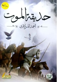 تحميل كتاب حديقة الموت PDF أحمد المنزلاوي مجانا