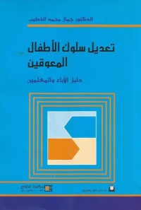 تحميل كتاب تعديل سلوك الأطفال المعوقين PDF جمال محمد الخطيب مجانا