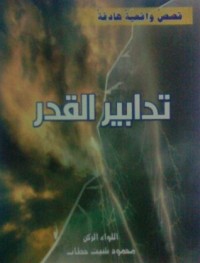 تحميل كتاب تدابير القدر PDF محمود شيت خطاب مجانا