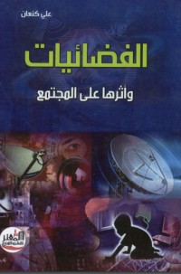تحميل كتاب الفضائيات وأثرها على المجتمع PDF علي كنعان مجانا