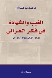 تحميل كتاب إسلام المتكلمين PDF محمد بو هلال مجانا