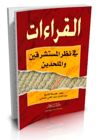تحميل كتاب القراءات في نظر المستشرقين والملحدين PDF عبد الفتاح القاضي مجانا