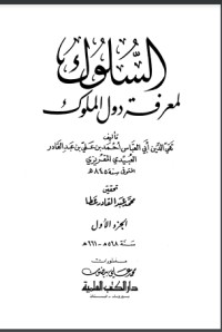 تحميل كتاب السلوك لمعرفة دول الملوك 2 PDF تقي الدين المقريزي مجانا